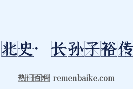北史·长孙子裕传是什么意思的图片